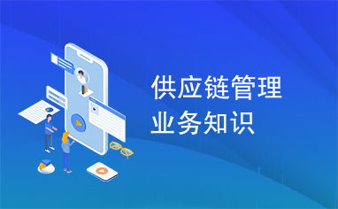 供應(yīng)鏈管理核心業(yè)務(wù)知識(shí)解析